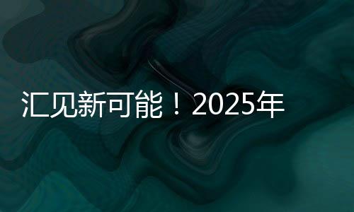 汇见新可能!2025年汇丰青少年亲子挑战赛温情落幕