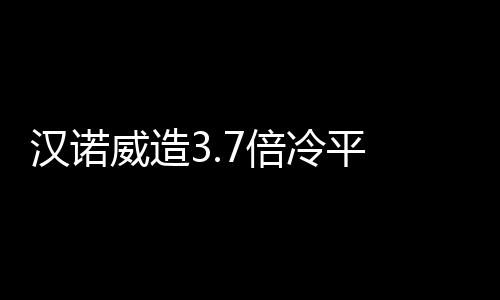 汉诺威造3.7倍冷平 179期足彩任九开2749注3611元