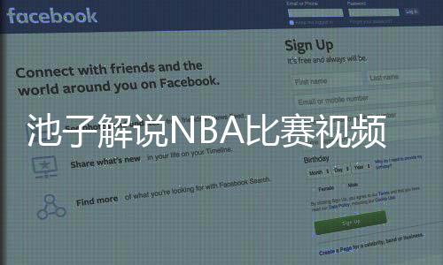 池子解说NBA比赛视频回看地址 现场搭档杨毅金句频出