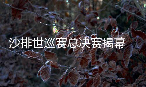 沙排世巡赛总决赛揭幕 薛晨/夏欣怡2