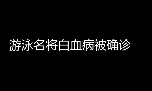 游泳名将白血病被确诊 池江璃花子曾在亚运会夺6金2银