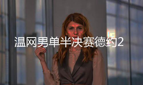 温网男单半决赛德约2