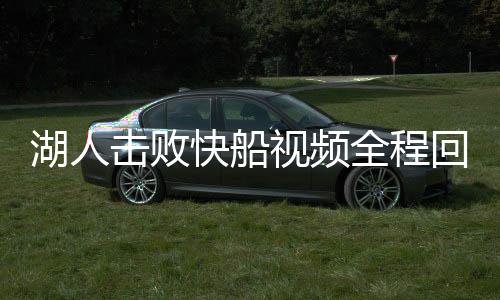 湖人击败快船视频全程回放 詹姆斯37分感谢忠粉支持