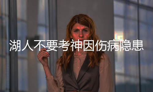 湖人不要考神因伤病隐患 目标总冠军等不及他养伤