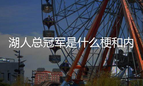 湖人总冠军是什么梗和内涵意思 鲁迅等湖人总冠军表情包图片