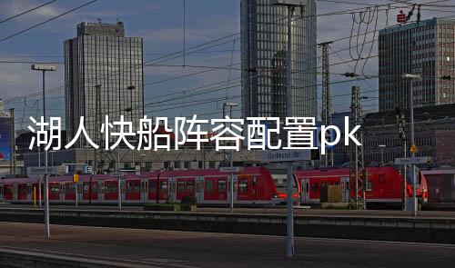 湖人快船阵容配置pk 两队球员实力数据成绩荣誉统计