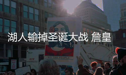 湖人输掉圣诞大战 詹皇受伤后携母亲妻子观战儿子比赛