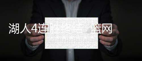 湖人4连胜终结  篮网替补席干扰浓眉三分绝杀翻盘失败