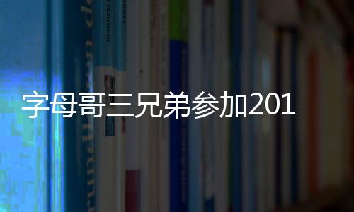 字母哥三兄弟参加2019世界杯希腊队 希腊男篮历史成绩
