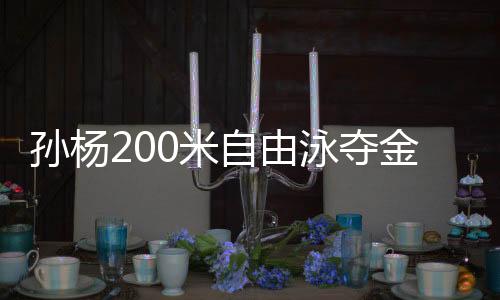 孙杨200米自由泳夺金 冠军系列赛以1分45秒55夺冠