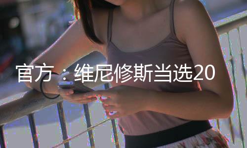 官方：维尼修斯当选2024年FIFA世界足球先生