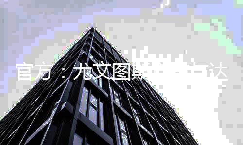 官方：尤文图斯宣布与达尼洛提前解约