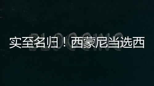 实至名归！西蒙尼当选西甲12月最佳教练