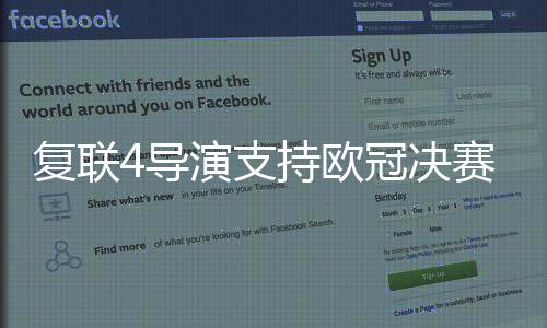 复联4导演支持欧冠决赛利物浦队 晒球衣：钢铁侠3000号