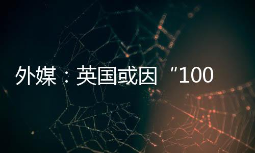 外媒：英国或因“1000亿欧元分手费”太高 退出脱欧谈判