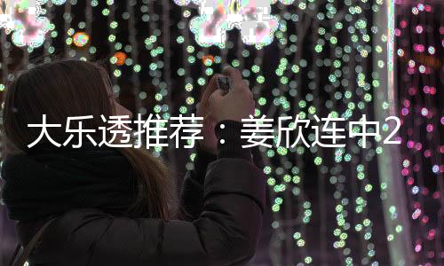 大乐透推荐:姜欣连中2等揽122万 7大专家中60万