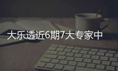 大乐透近6期7大专家中头奖 同时还爆24注二等