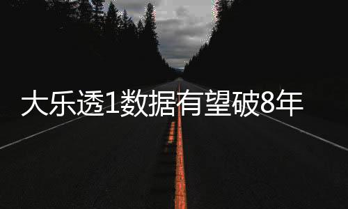 大乐透1数据有望破8年最低值 一胆一杀已确定?