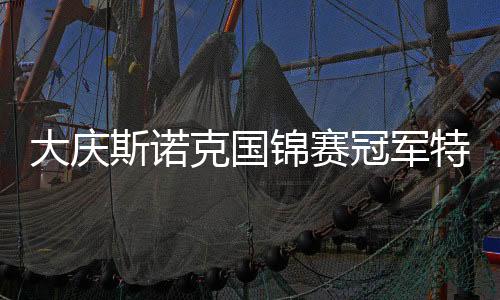 大庆斯诺克国锦赛冠军特鲁姆普二度封王 排名赛第12冠