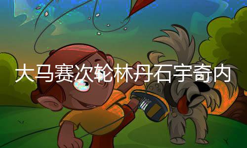 大马赛次轮林丹石宇奇内战 谌龙爆冷出局单局仅5分