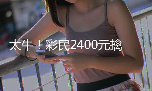 太牛！彩民2400元擒世俱杯大冷比分中奖135万