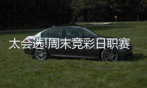 太会选!周末竞彩日职赛事超冷 周二选胆需谨慎
