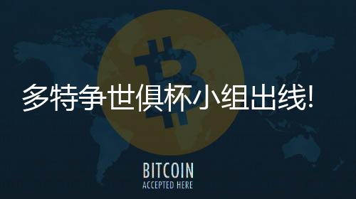 多特争世俱杯小组出线!数据:克非洲之光夺首胜