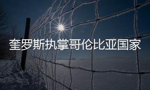 奎罗斯执掌哥伦比亚国家队 将带队冲击2022年世界杯