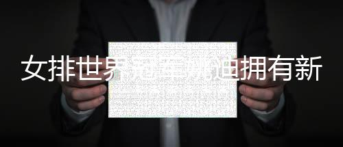 女排世界冠军姚迪拥有新身份 正式入职天津大学