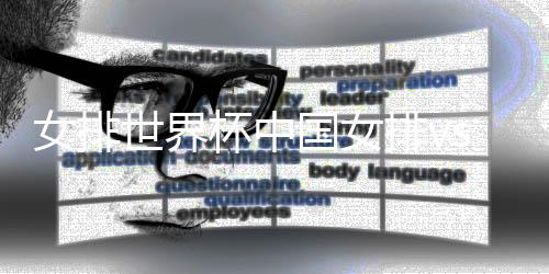 女排世界杯中国女排vs喀麦隆女排比赛cctv5直播入口地址 比赛时间