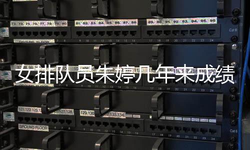 女排队员朱婷几年来成绩斐然 未来期盼取得更大成就