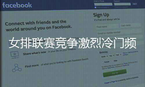 女排联赛竞争激烈冷门频出 八强球队谁能拿冠军？