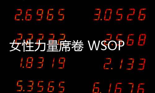女性力量席卷 WSOP 线上金手链：从开拓者 Enright 到 Margets，再到亚洲传奇岡本诗菜