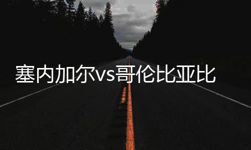 塞内加尔vs哥伦比亚比分与首发阵容预测 比赛优势分析谁会赢