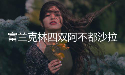 富兰克林四双阿不都沙拉木关键三分 新疆险胜山西赢得艰难