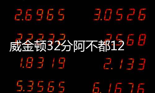 威金顿32分阿不都12+9 新疆客胜浙江总分2