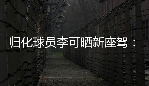 归化球员李可晒新座驾：终于可以骑车逛一下大北京了