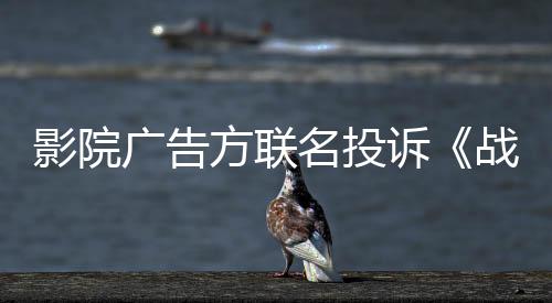 影院广告方联名投诉《战狼2》搭载5条预告片 挤压影院10分钟广告时段