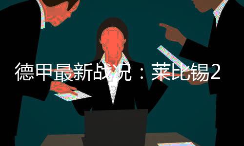 德甲最新战况：莱比锡2