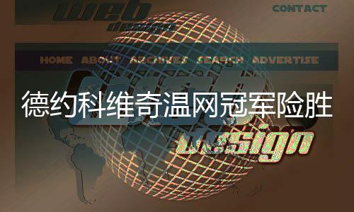 德约科维奇温网冠军险胜费德勒 温网历届男单女单冠军名单盘点