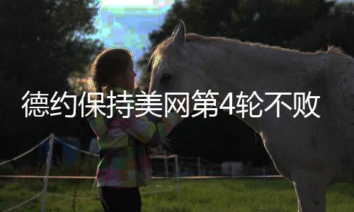 德约保持美网第4轮不败纪录 有望1/4决赛和费德勒火拼