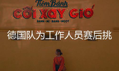 德国队为工作人员赛后挑衅手势向瑞典队道歉