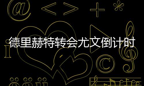 德里赫特转会尤文倒计时！巴萨放弃了他给的报价太低了