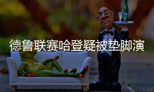 德鲁联赛哈登疑被垫脚演受伤惊魂 塔克与对手互喷