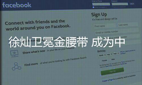 徐灿卫冕金腰带 成为中国目前唯一一位现役世界拳王