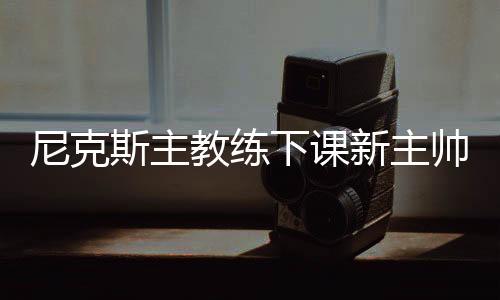 尼克斯主教练下课新主帅预测 马刺女助教竟被警告别去