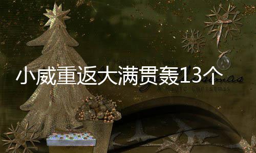 小威重返大满贯轰13个ace球 携科贝尔晋级法网次轮