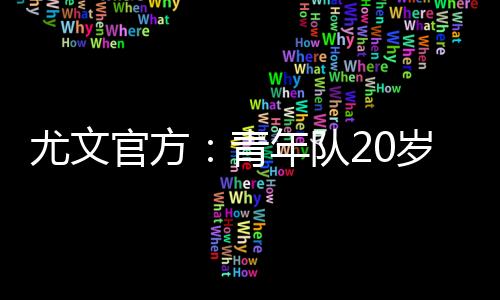 尤文官方:青年队20岁中卫费利佩十字韧带受伤