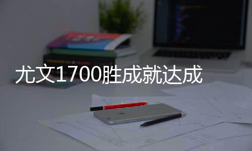尤文1700胜成就达成 主场或继续小胜佛罗伦萨