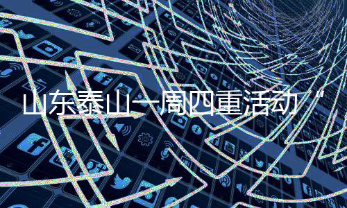 山东泰山一周四重活动“求变” 韩鹏19日迎考验